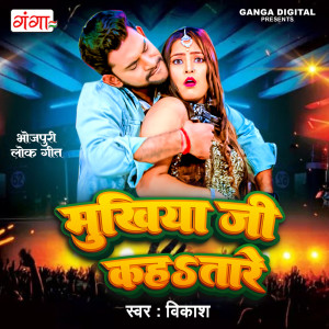 Listen to Mukhiyaji Ta Kahatare (Bhojpuri) song with lyrics from Vikash