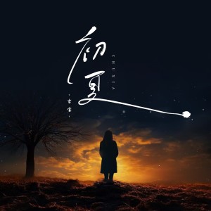 Album 初夏 from 吉宝