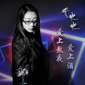 收听乔艳艳的爱上熬夜爱上酒 (伴奏)歌词歌曲