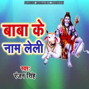 Album Baba Ke Nam Leli from Ranjan Singh