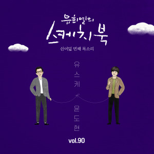 อัลบัม [Vol.90] You Hee yul's Sketchbook : 58th Voice 'Sketchbook X  YOON DO HYUN' ศิลปิน Yoon Do Hyun