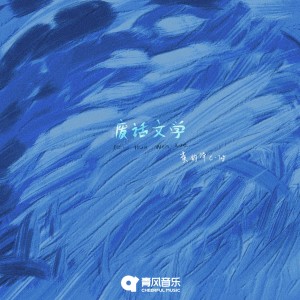 Listen to 废话文学 song with lyrics from 钧泽