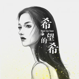 收听希希的希望的希歌词歌曲