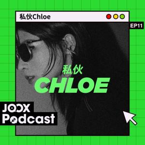 Chloe Mak的專輯私夥Chloe EP11