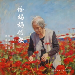 Album 给妈妈的歌 from 李明翰