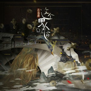 炊饭的专辑注意看，这个男人叫小帅——《显微镜下的大明》原创同人曲