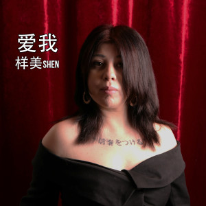 ดาวน์โหลดและฟังเพลง 愛我 พร้อมเนื้อเพลงจาก 样美Shen