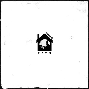 Album Хоум from ТоВоМи