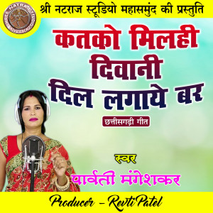 Listen to Katko Milahi Diwani Dil Lagaye Bar song with lyrics from Parvati Mangeshkar