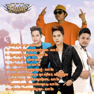 ดาวน์โหลดและฟังเพลง ប៉ាក់ពុងវ៉ុង พร้อมเนื้อเพลงจาก ងួន សុបិន