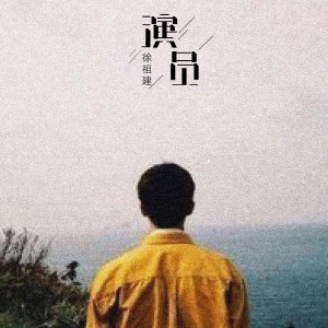 Listen to 我们俩 (柔情版) song with lyrics from 徐祖建