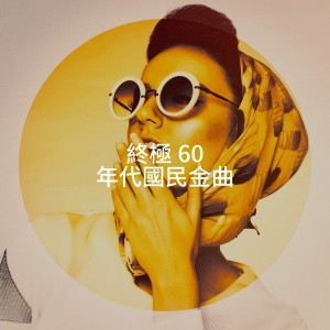 Album 终极 60 年代国民金曲 oleh 70's Pop Band