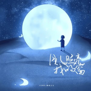 Listen to 月儿照亮我的窗 song with lyrics from 六月芒