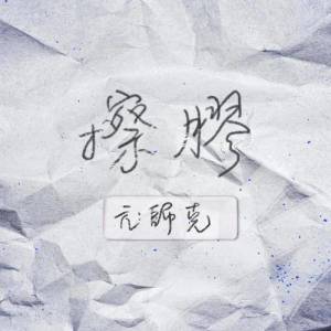 收听亢帅克的擦胶歌词歌曲