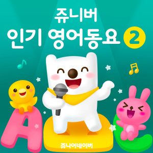 收聽Jr.naver的Finger Family (Eng ver.)歌詞歌曲