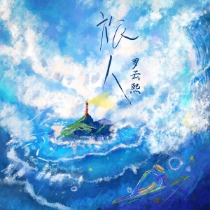 Album 旅人 from 罗云熙