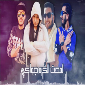Album لمحت الكره جواكى from مروان الزعيم
