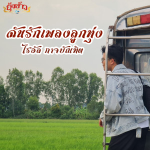 ดาวน์โหลดและฟังเพลง ฉันรักเพลงลูกทุ่ง พร้อมเนื้อเพลงจาก ไรอัล กาจบัณฑิต