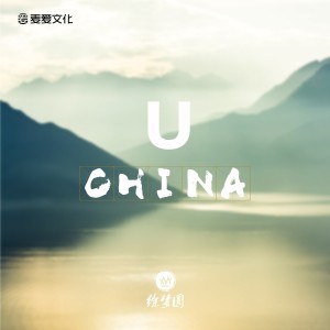 收聽徐夢圓的China-U歌詞歌曲