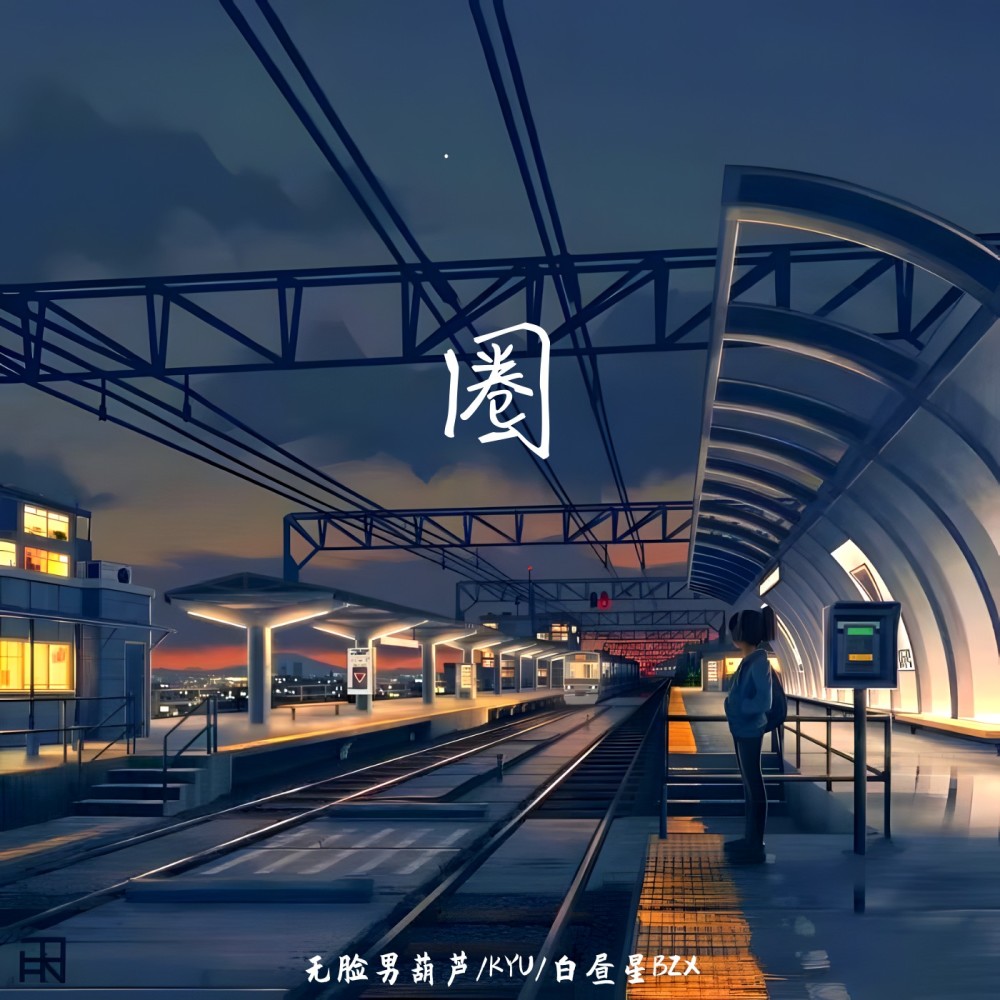 无脸男葫芦、KYU - 圈 (Remix)