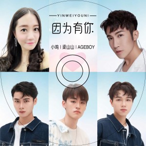 อัลบัม 因为有你 ศิลปิน 小鸣