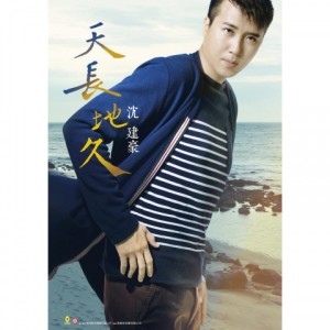 Listen to 天长地久 (Single Version) song with lyrics from 沈建豪