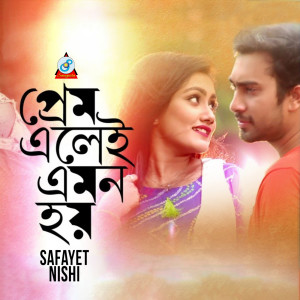 ดาวน์โหลดและฟังเพลง Prem Elei Emon Hoy พร้อมเนื้อเพลงจาก Safayet