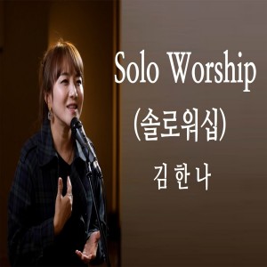 Album Solo Worship(솔로워십) - 김한나 from 