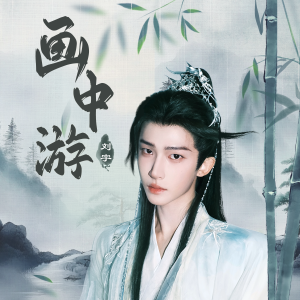 画中游 dari 刘宇