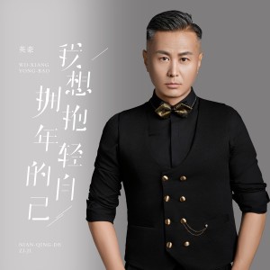 Album 我想拥抱年轻的自己 from 英豪