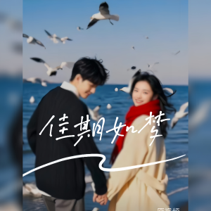 Listen to 甜梦佳期 (完整版) song with lyrics from 乐美儿