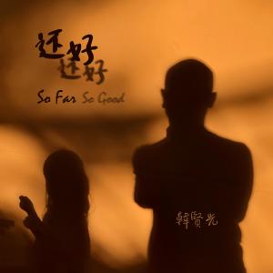 收聽韓賢光的還好還好歌詞歌曲