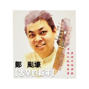 Listen to 古早的新年 (伴奏) song with lyrics from 郑颩壕