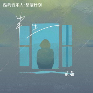 收聽範茹的半生 (DJ沈念版)歌詞歌曲