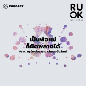 ดาวน์โหลดและฟังเพลง EP.149 ปรับ Mindset พ่อแม่มือใหม่ เพราะไม่ว่าครั้งแรกของใครก็ผิดพลาดได้เสมอ พร้อมเนื้อเพลงจาก ดารานักร้องหลายคน