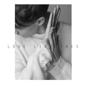 Listen to Love Like This song with lyrics from 罗艺恒
