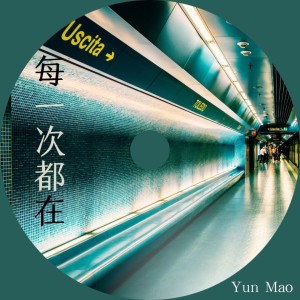 ดาวน์โหลดและฟังเพลง 每一次都在 พร้อมเนื้อเพลงจาก Yun Mao