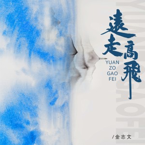 อัลบัม 远走高飞 (抒情版) ศิลปิน 金志文