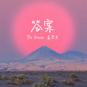 Album 答案 from 盖君炎