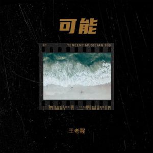 Listen to 可能民间小调 (伴奏) song with lyrics from 王老醒