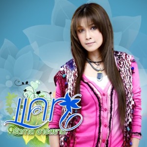 ดาวน์โหลดและฟังเพลง เขาไม่รักแกอีกแล้ว พร้อมเนื้อเพลงจาก แคท รัตกาล อาร์ สยาม