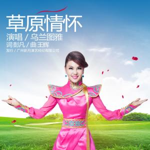 收聽烏蘭圖雅的草原情懷歌詞歌曲