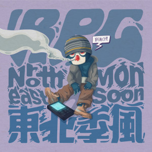 收聽RPG的東北季風歌詞歌曲