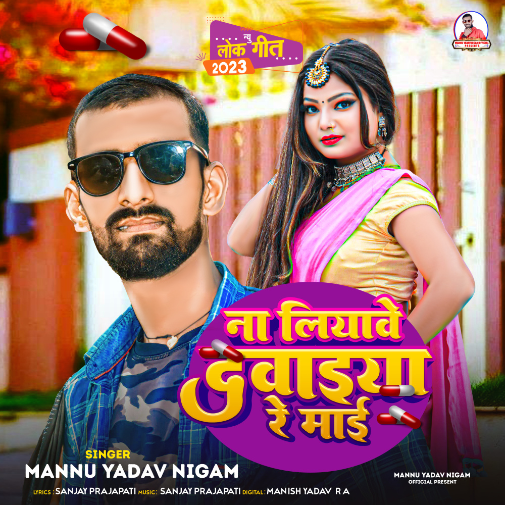 Na Liyawe Dawaiya Re Mai (Bhojpuri)