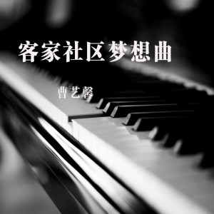 ดาวน์โหลดและฟังเพลง 客家社区梦想曲 (伴奏) พร้อมเนื้อเพลงจาก 曹艺馨