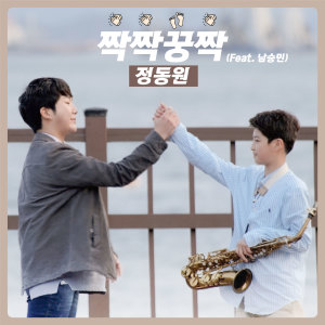 Dengarkan lagu Hit it off (Feat. Nam Seung Min) (Prod. Young Tak) nyanyian 정동원 (JD1) dengan lirik