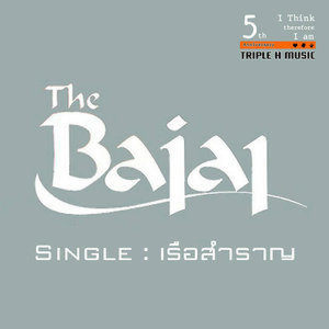 ดาวน์โหลดและฟังเพลง เรือสำราญ พร้อมเนื้อเพลงจาก The Bajaj