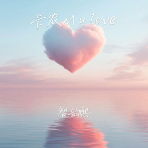 Listen to 卡农 My love song with lyrics from 安沫英