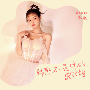Album 韩熙不是你的kitty from 韩熙子