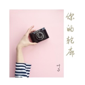 ดาวน์โหลดและฟังเพลง 你的轮廓 พร้อมเนื้อเพลงจาก 叶子